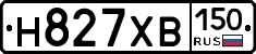 Н827ХВ150 - 