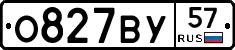 О827ВУ57 - 