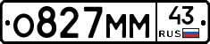 О827ММ43 - 