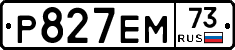 Р827ЕМ73 - 