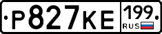 Р827КЕ199 - 