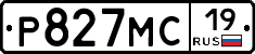 Р827МС19 - 