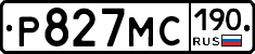Р827МС190 - 