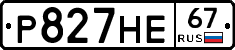 Р827НЕ67 - 