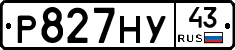 Р827НУ43 - 