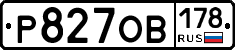 Р827ОВ178 - 