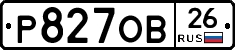 Р827ОВ26 - 