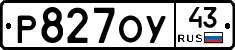 Р827ОУ43 - 