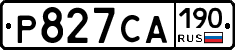 Р827СА190 - 