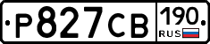 Р827СВ190 - 