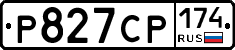 Р827СР174 - 