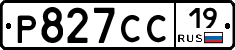 Р827СС19 - 