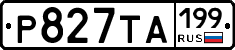 Р827ТА199 - 