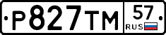 Р827ТМ57 - 