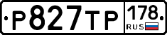 Р827ТР178 - 