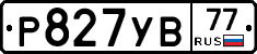 Р827УВ77 - 
