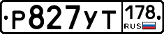 Р827УТ178 - 