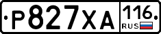 Р827ХА116 - 