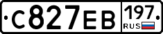 С827ЕВ197 - 