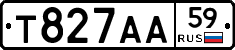 Т827АА59 - 