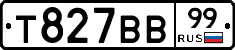 Т827ВВ99 - 