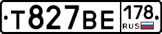 Т827ВЕ178 - 