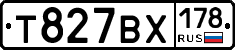 Т827ВХ178 - 