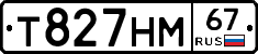 Т827НМ67 - 