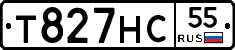 Т827НС55 - 