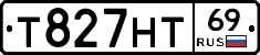 Т827НТ69 - 