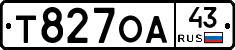 Т827ОА43 - 