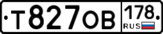 Т827ОВ178 - 