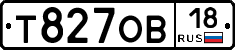 Т827ОВ18 - 