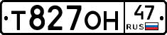 Т827ОН47 - 
