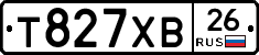 Т827ХВ26 - 