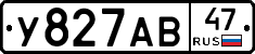 У827АВ47 - 