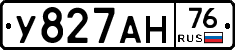У827АН76 - 