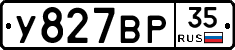 У827ВР35 - 