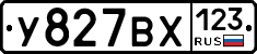 У827ВХ123 - 