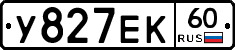 У827ЕК60 - 