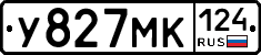 У827МК124 - 