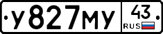 У827МУ43 - 