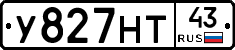 У827НТ43 - 