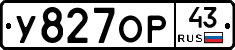 У827ОР43 - 