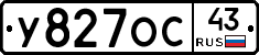 У827ОС43 - 