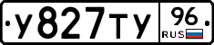 У827ТУ96 - 