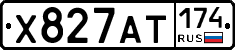 Х827АТ174 - 