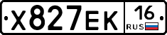 Х827ЕК16 - 