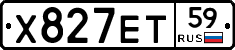 Х827ЕТ59 - 