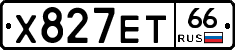 Х827ЕТ66 - 